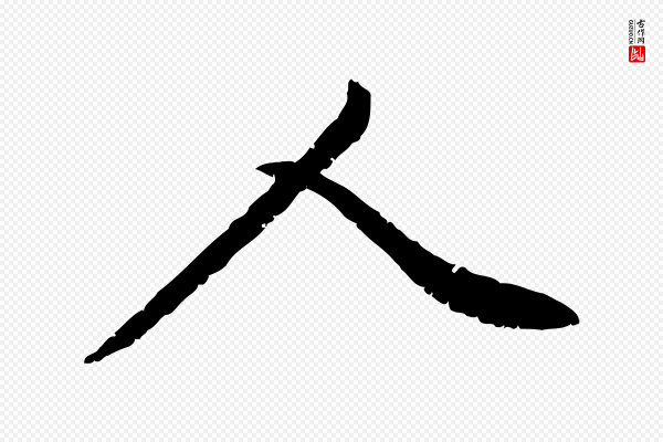 黄山谷《与无咎帖》人