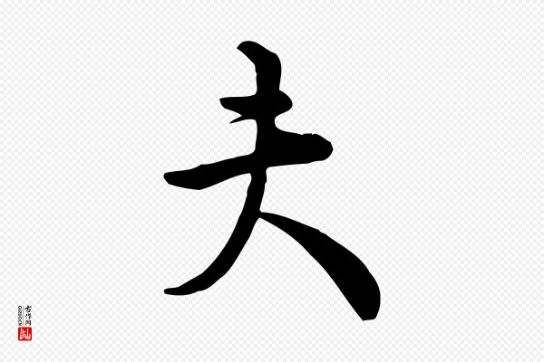 仇远《跋春帖子词》夫