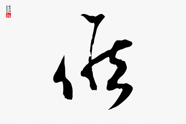 范成大《与先之帖》候