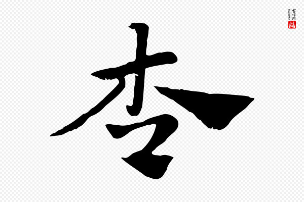 赵孟頫《急就章》杏