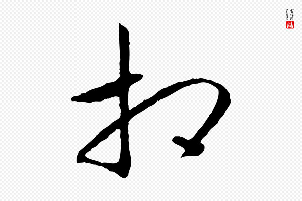 高宗《嵇康养生论》相