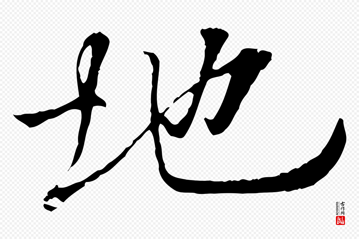 唐代冯承素《临兰亭序》中的“地”字书法矢量图下载