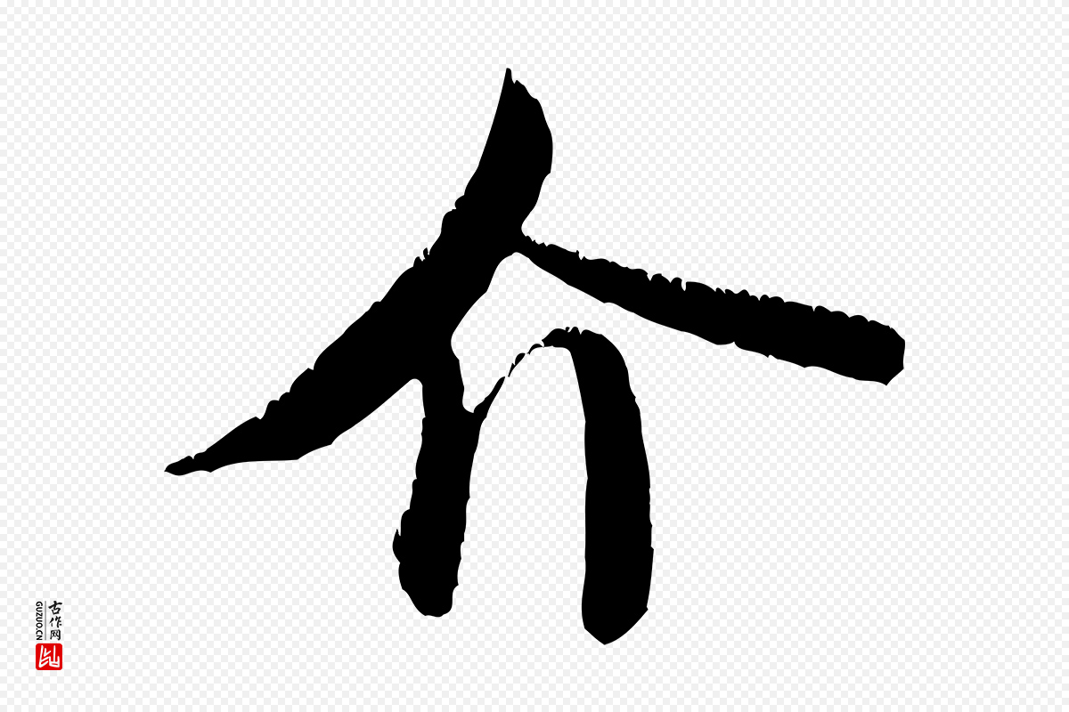 元代饶介《送孟东野序》中的“介”字书法矢量图下载