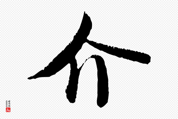 饶介《送孟东野序》介