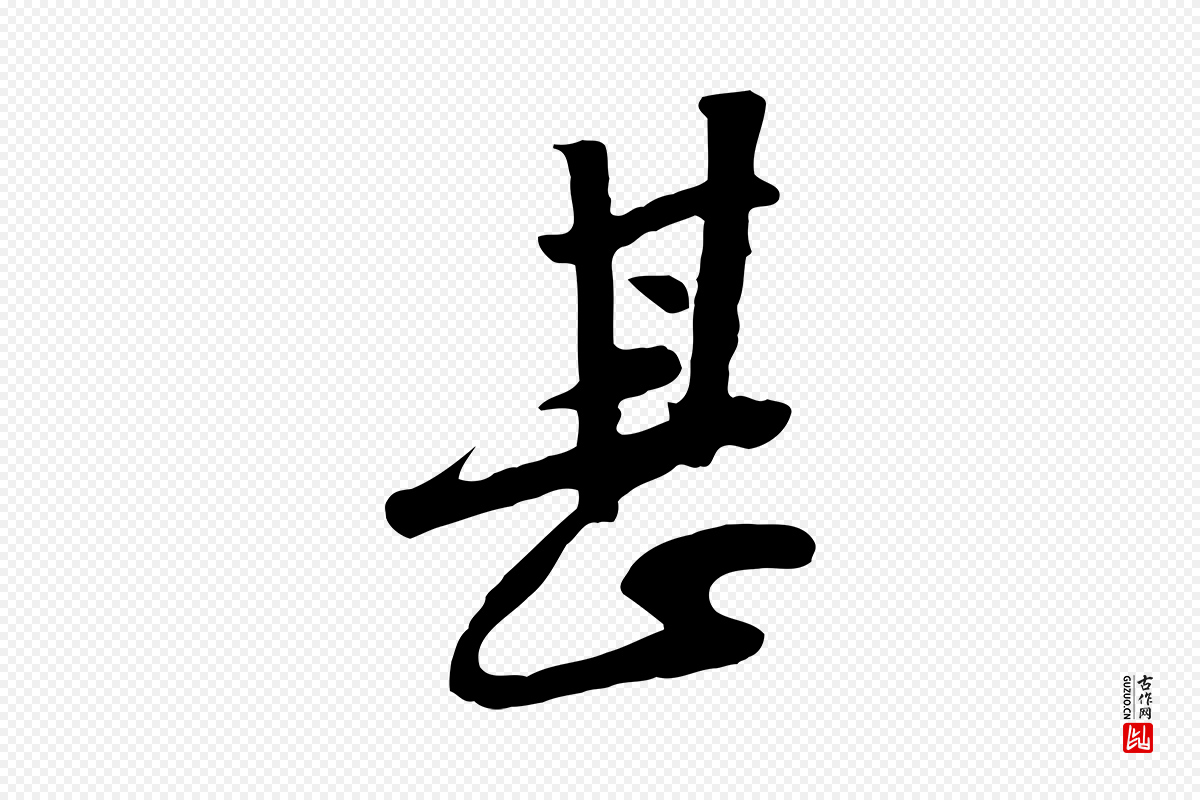 宋代黄山谷《家书》中的“甚”字书法矢量图下载