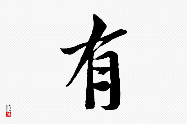 苏轼《安焘批答帖》有