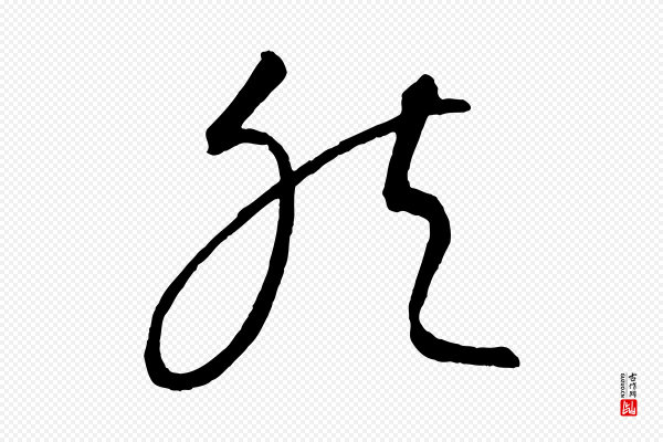 康里子山《颜鲁公论书帖》然