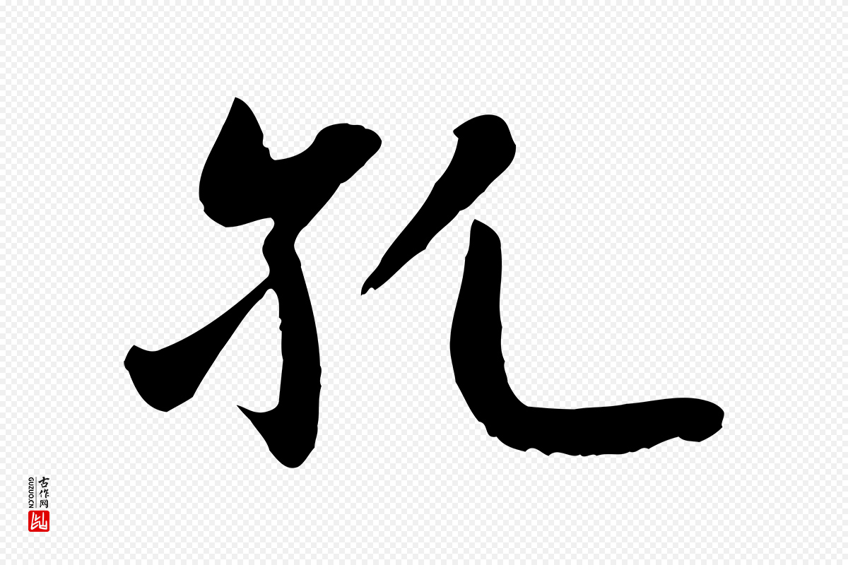 元代赵孟頫《感兴诗并序》中的“孔”字书法矢量图下载