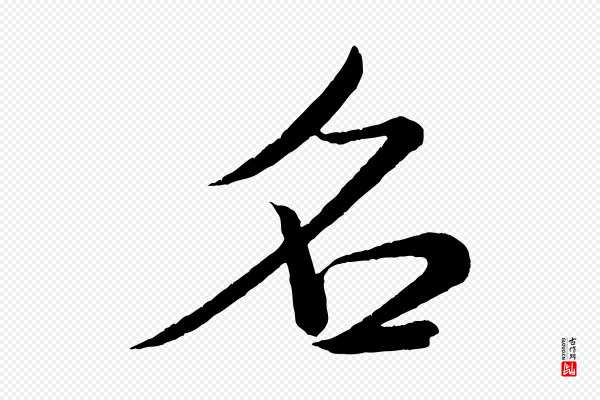 米芾《拜中岳命作》名