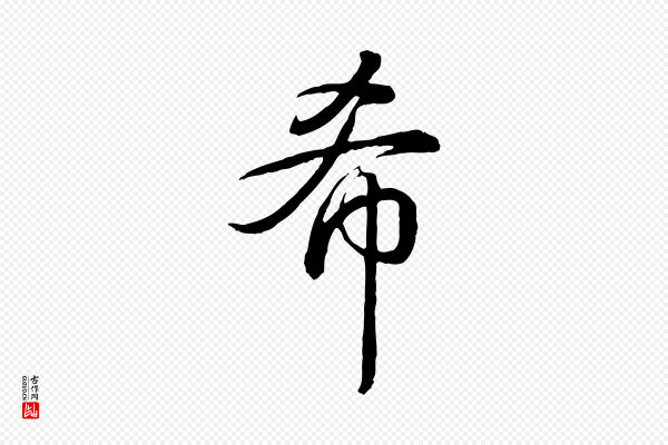 高宗《跋伯远帖》希