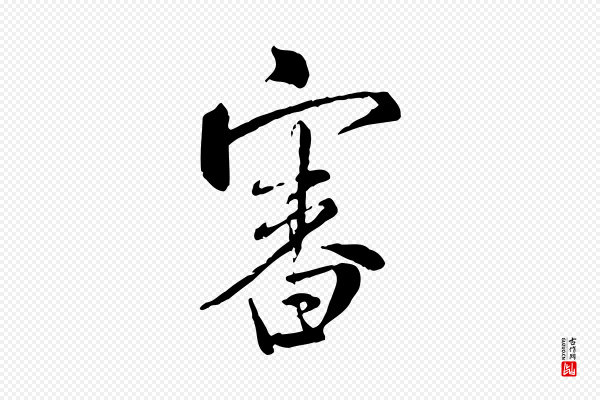 米芾《跋殷令名碑後》審(审)