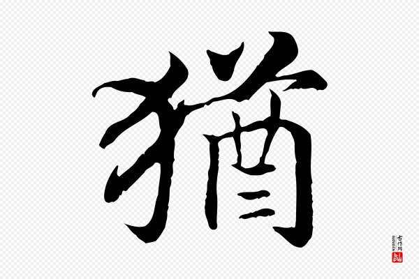 高宗《嵇康养生论》猶(犹)