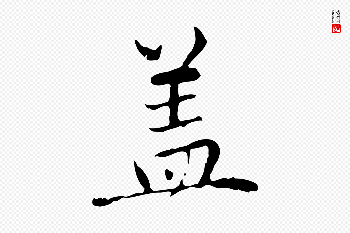 元代赵孟頫《临兰亭序并跋》中的“蓋(盖)”字书法矢量图下载