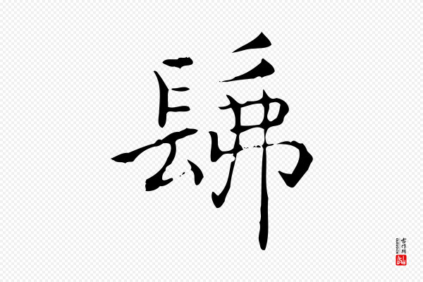 王羲之《孝女曹娥碑》佛