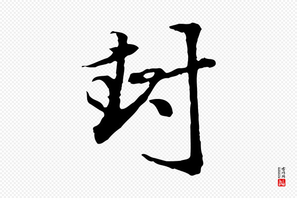 赵孟頫《与中峰札》封