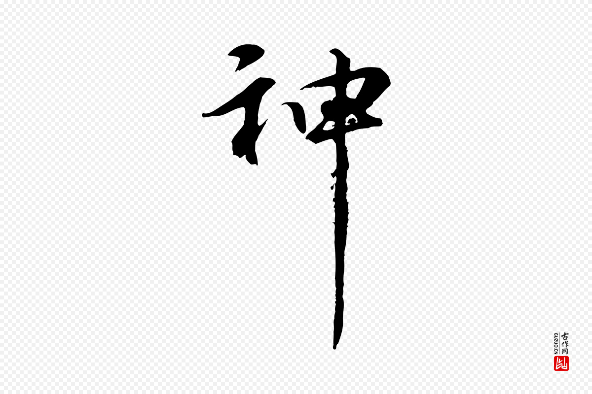 元代礼实《与叔方帖》中的“神”字书法矢量图下载