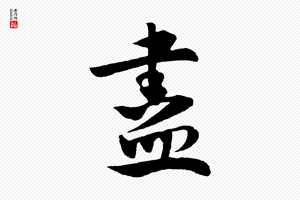 宋代楼钥《跋武昌西山诗》中的“盡(尽)”字书法矢量图下载