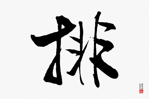 米芾《天马赋》排