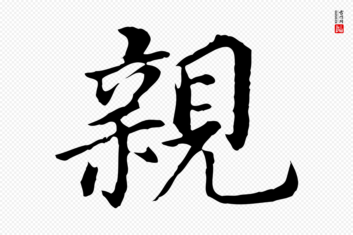 明代董其昌《跋孝经》中的“親(亲)”字书法矢量图下载