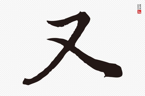 董其昌《书古人诗》又