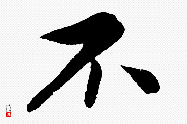 蔡襄《与彦猷帖》不
