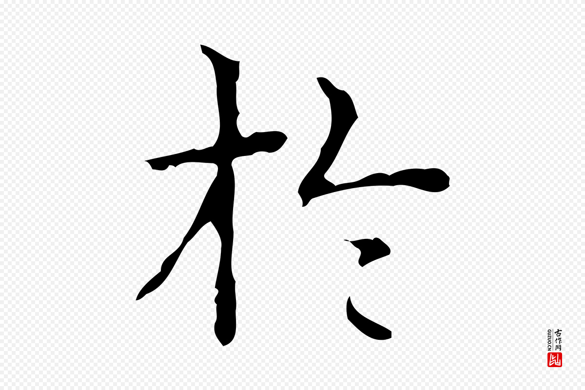 清代高宗《跋中山松醪赋》中的“於(于)”字书法矢量图下载