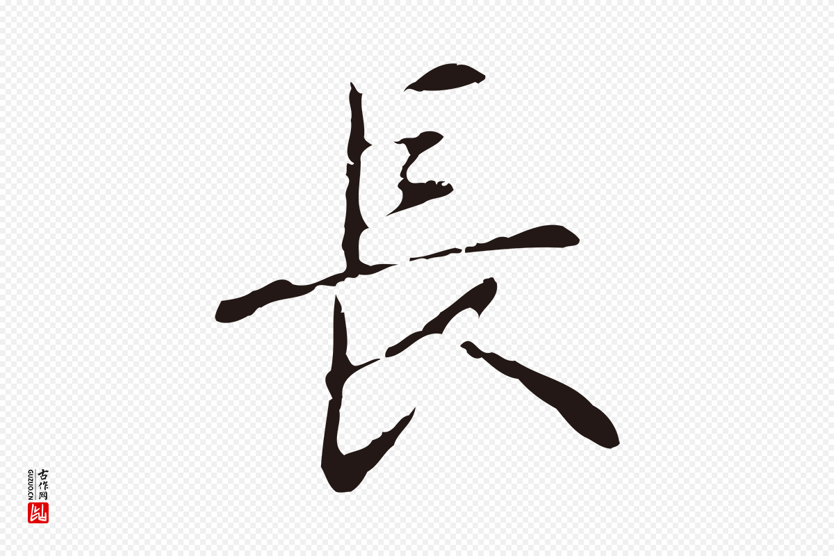 明代俞和《急就章释文》中的“長(长)”字书法矢量图下载