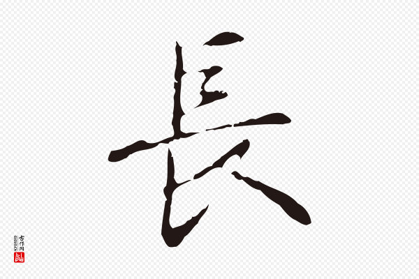 俞和《急就章释文》長(长)