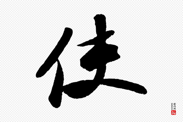 苏轼《中山松醪赋》使
