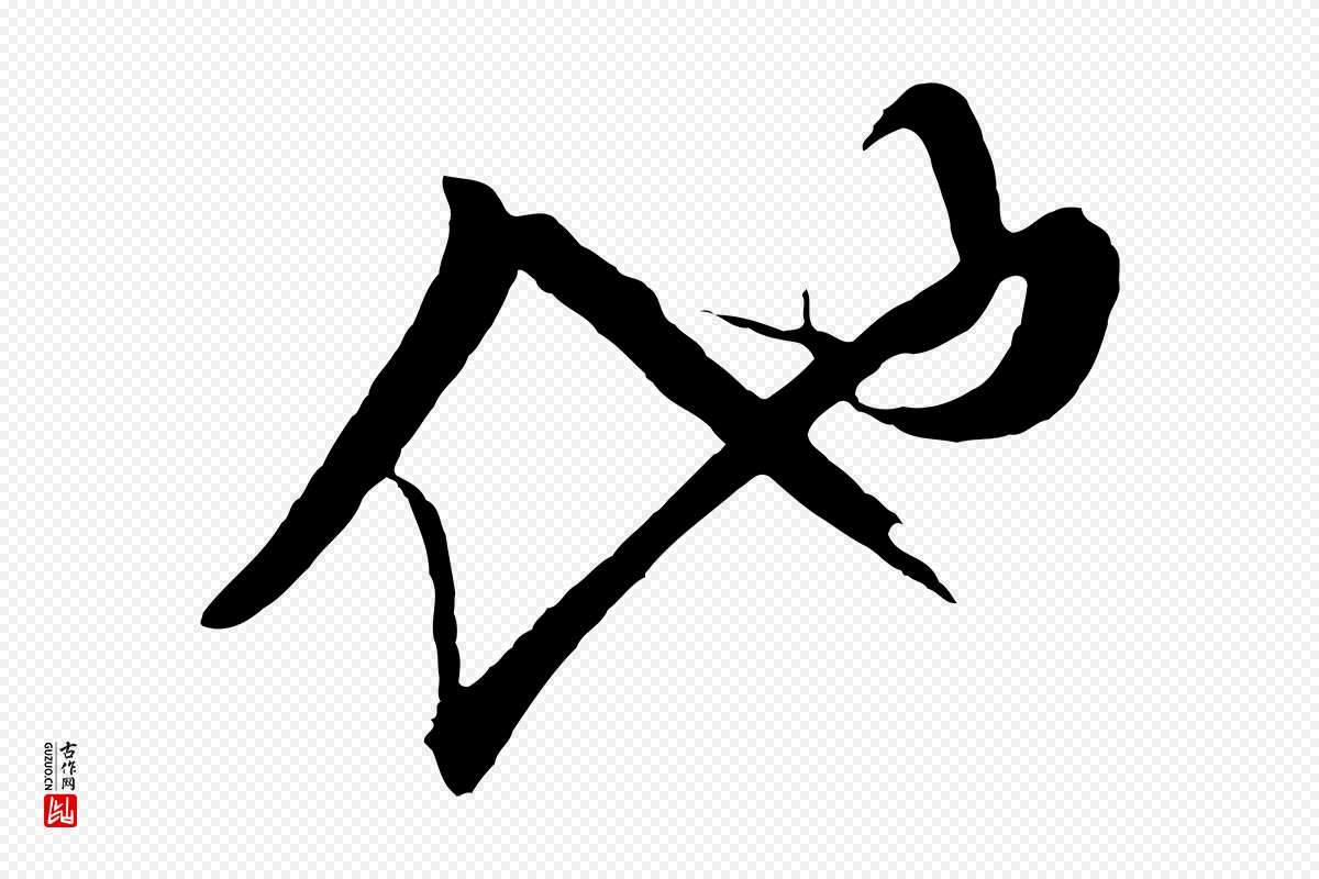 明代张凤翼《与龙冈帖》中的“他”字书法矢量图下载