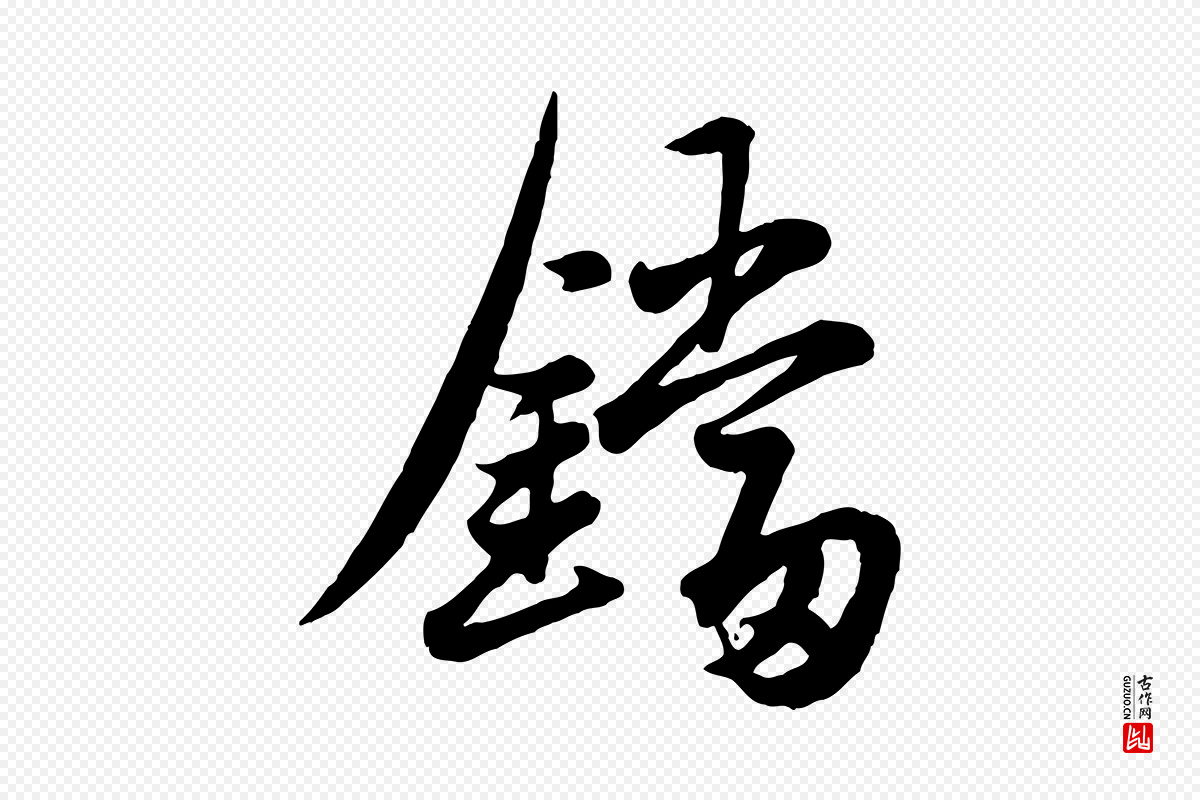 元代赵孟頫《襄阳歌》中的“鐺(铛)”字书法矢量图下载