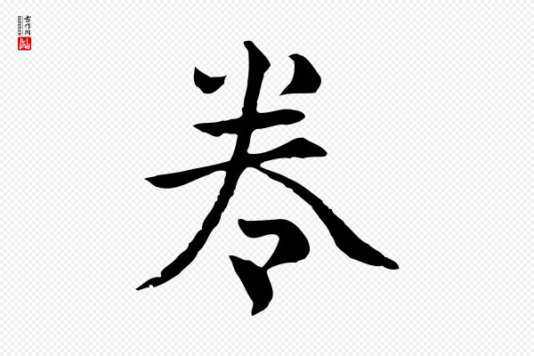 揭傒斯《跋双钩兰亭序》卷