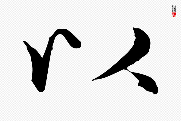 赵孟頫《抚州永安禅院僧堂记》以