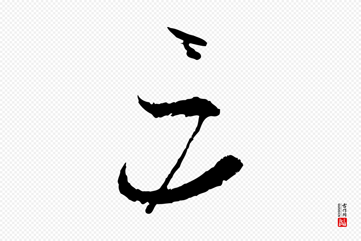 唐代孙过庭《书谱》中的“三”字书法矢量图下载