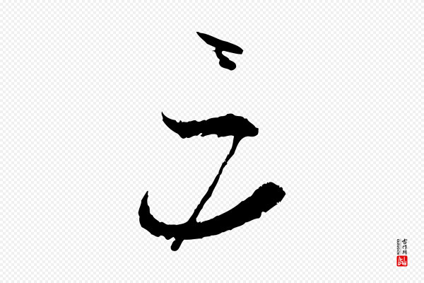 孙过庭《书谱》三