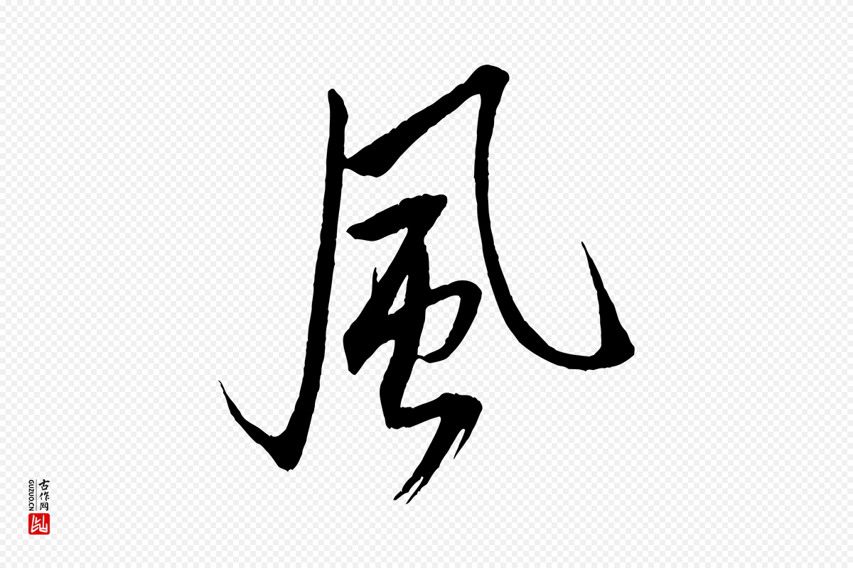 宋代米芾《天马赋》中的“風(风)”字书法矢量图下载