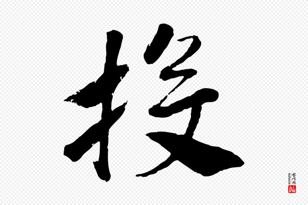 高宗《书苏轼诗》投