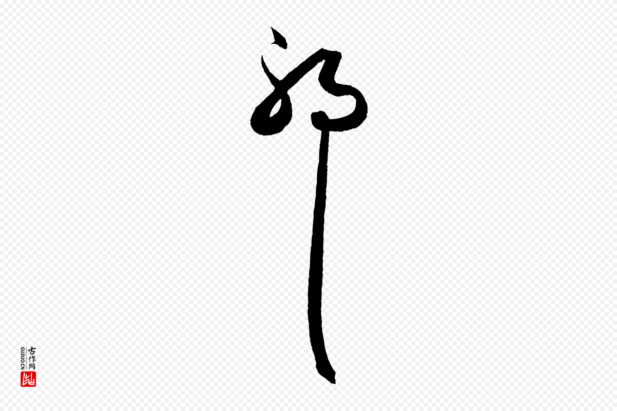 元代赵孟頫《绝交书》中的“耶”字书法矢量图下载