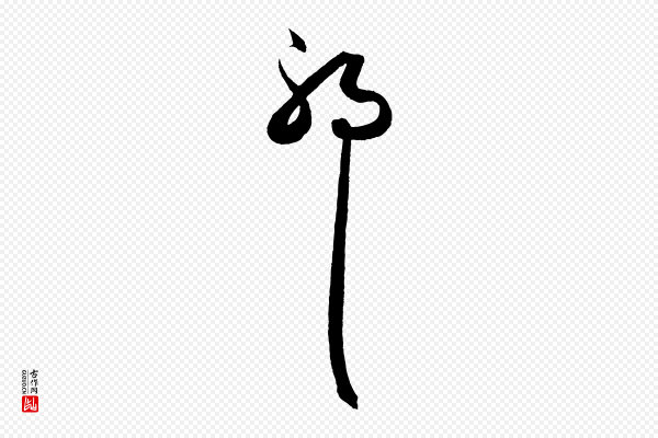 赵孟頫《绝交书》耶