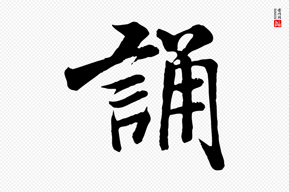宋代米芾《跋殷令名碑後》中的“誦(诵)”字书法矢量图下载