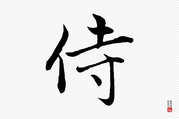 赵孟頫《感兴诗并序》侍