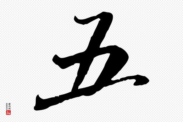 米芾《跋殷令名碑後》五