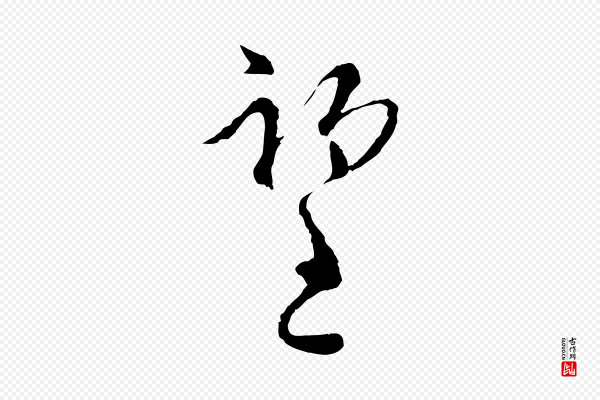 陆游《拜违帖》望