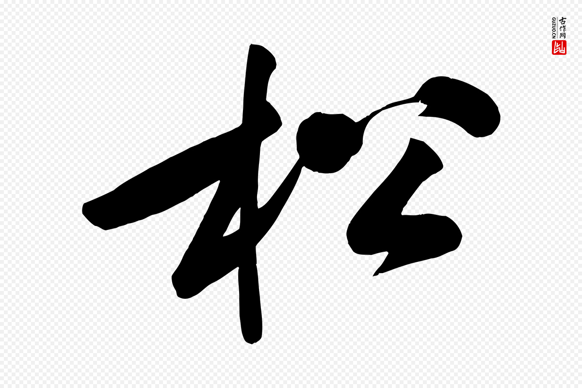 宋代黄山谷《松风阁诗》中的“松”字书法矢量图下载