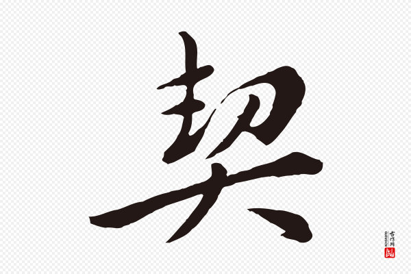 王直《与南云帖》契