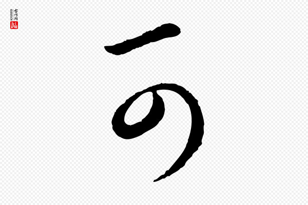 赵孟頫《付二哥帖》可