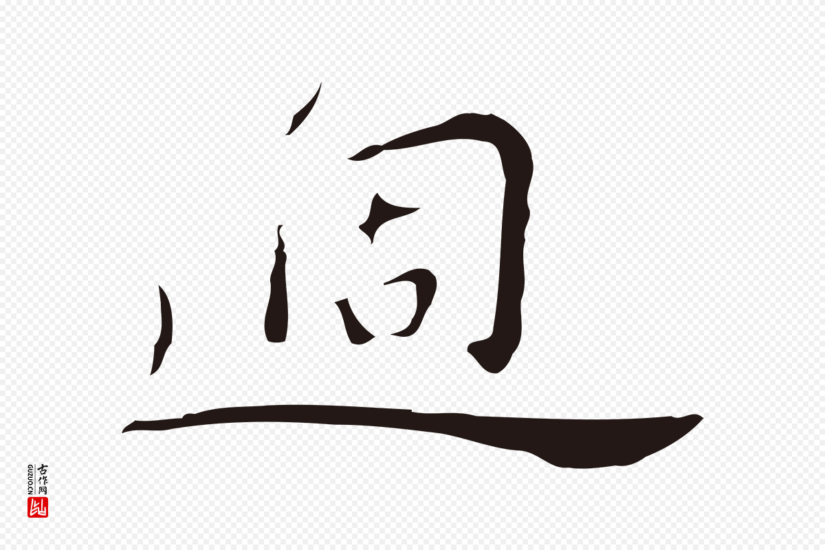明代祝允明《後赤壁赋》中的“過(过)”字书法矢量图下载