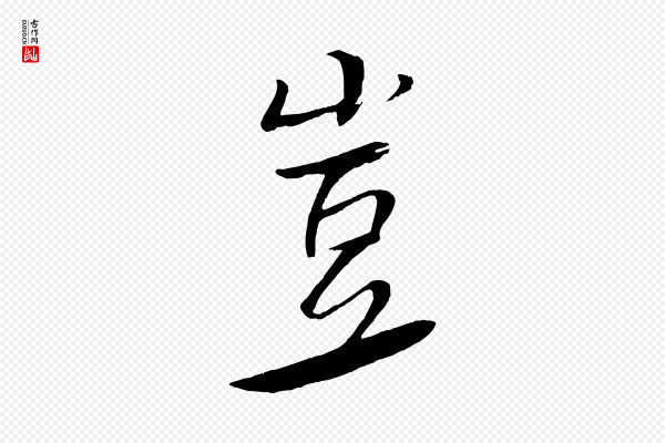 米芾《天马赋》豈(岂)