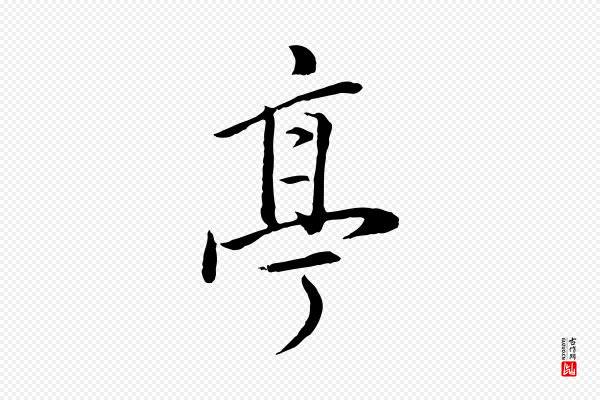 董其昌《仿米南宫》亭