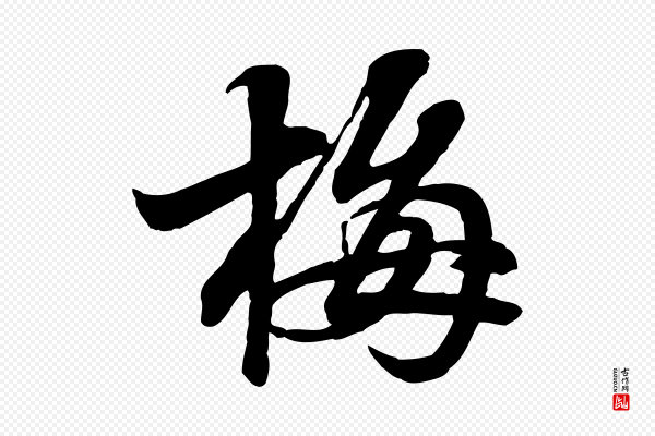 苏轼《与郭廷评帖》梅